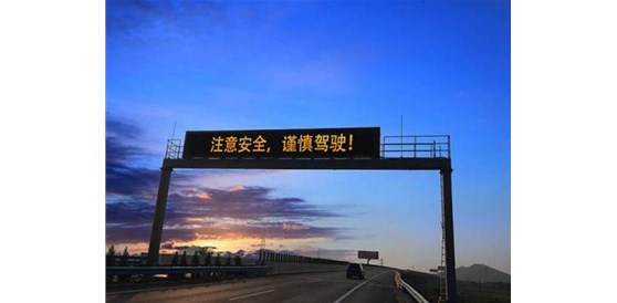 关于高速公路显示屏的那些事儿！